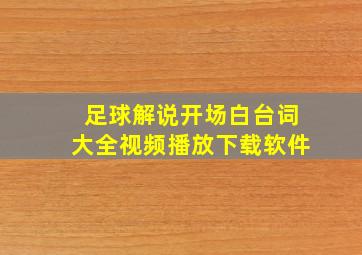 足球解说开场白台词大全视频播放下载软件