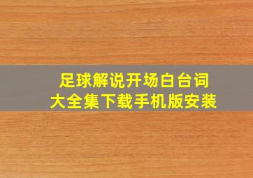 足球解说开场白台词大全集下载手机版安装