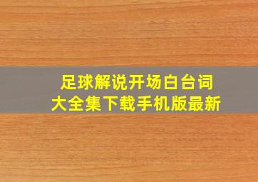 足球解说开场白台词大全集下载手机版最新