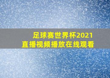 足球赛世界杯2021直播视频播放在线观看