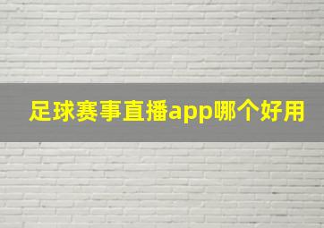 足球赛事直播app哪个好用