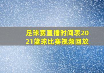 足球赛直播时间表2021篮球比赛视频回放