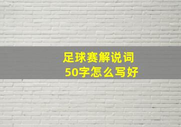 足球赛解说词50字怎么写好