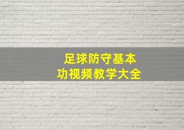 足球防守基本功视频教学大全