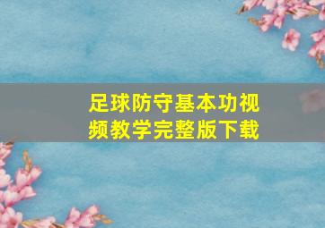 足球防守基本功视频教学完整版下载