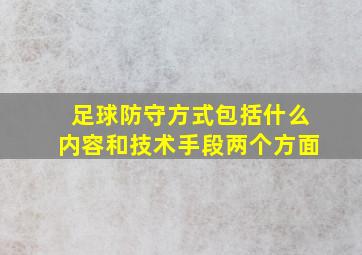 足球防守方式包括什么内容和技术手段两个方面