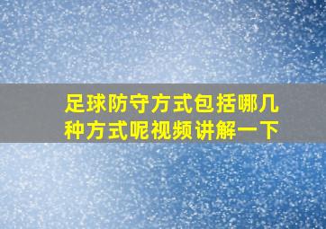 足球防守方式包括哪几种方式呢视频讲解一下