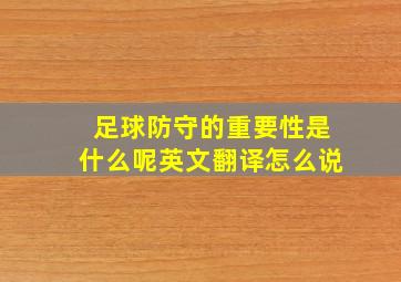 足球防守的重要性是什么呢英文翻译怎么说