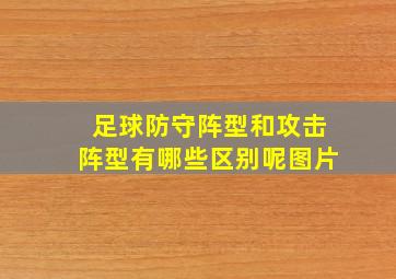 足球防守阵型和攻击阵型有哪些区别呢图片