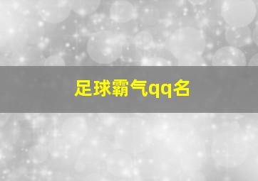 足球霸气qq名