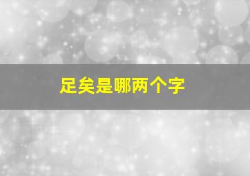 足矣是哪两个字