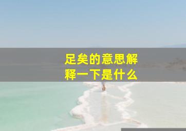 足矣的意思解释一下是什么