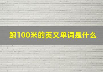 跑100米的英文单词是什么