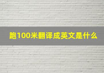 跑100米翻译成英文是什么