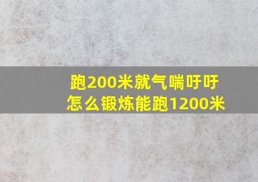 跑200米就气喘吁吁怎么锻炼能跑1200米