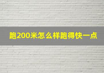 跑200米怎么样跑得快一点