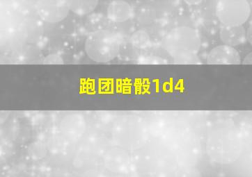 跑团暗骰1d4