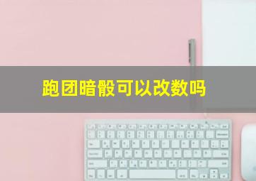 跑团暗骰可以改数吗