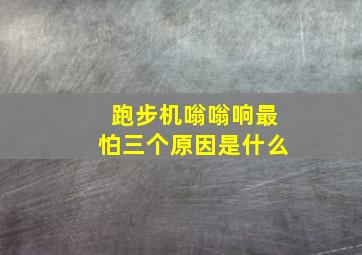 跑步机嗡嗡响最怕三个原因是什么