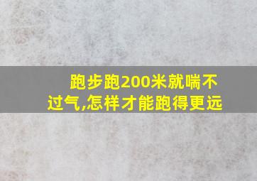 跑步跑200米就喘不过气,怎样才能跑得更远