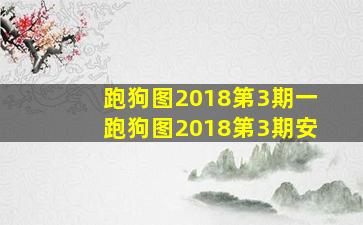 跑狗图2018第3期一跑狗图2018第3期安