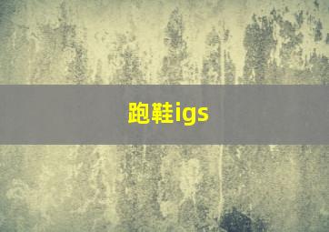 跑鞋igs