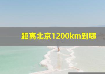 距离北京1200km到哪