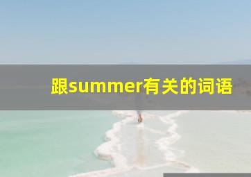 跟summer有关的词语