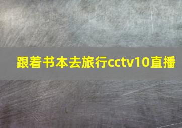 跟着书本去旅行cctv10直播