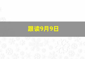 跟读9月9日