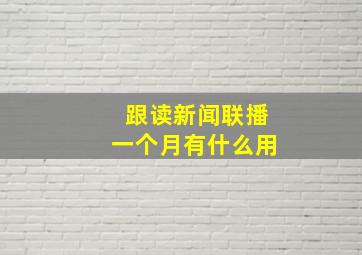 跟读新闻联播一个月有什么用