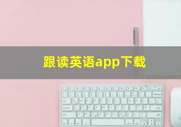 跟读英语app下载