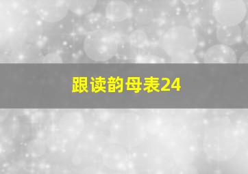 跟读韵母表24