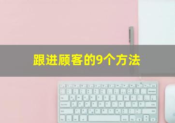 跟进顾客的9个方法