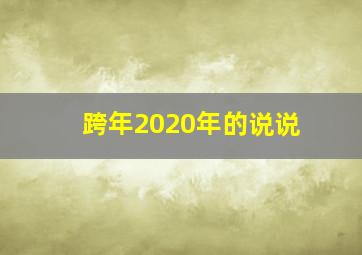 跨年2020年的说说