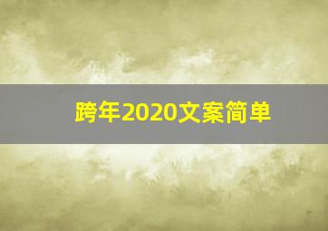 跨年2020文案简单