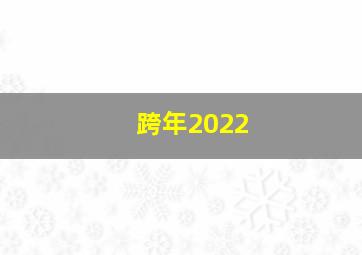 跨年2022