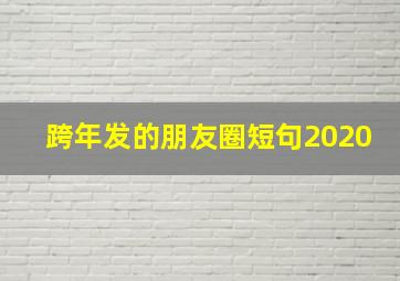 跨年发的朋友圈短句2020