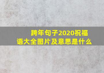 跨年句子2020祝福语大全图片及意思是什么