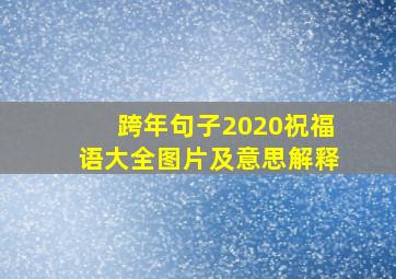 跨年句子2020祝福语大全图片及意思解释