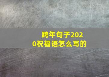 跨年句子2020祝福语怎么写的