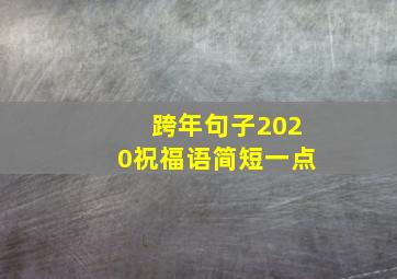 跨年句子2020祝福语简短一点