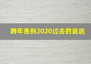 跨年告别2020过去的说说