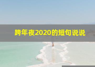 跨年夜2020的短句说说