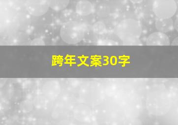 跨年文案30字