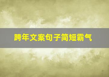 跨年文案句子简短霸气