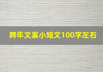 跨年文案小短文100字左右