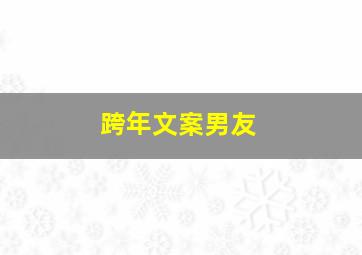 跨年文案男友