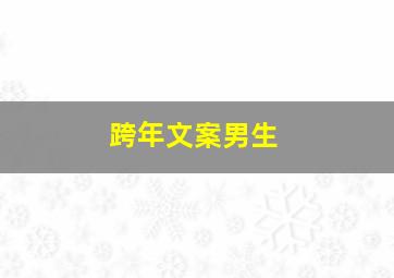 跨年文案男生