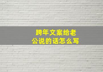 跨年文案给老公说的话怎么写